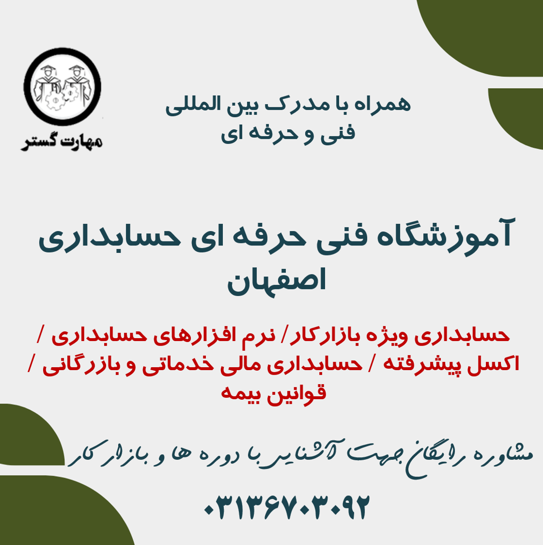 آموزشگاه فنی و حرفه ای حسابداری در اصفهان